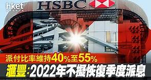【HSBC滙豐業績】滙豐：2022年不擬恢復季度派息　派付比率維持40%至55% - 香港經濟日報 - 即時新聞頻道 - 即市財經 - 股市