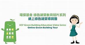 環保基金 綠色建築教育短片系列 - 綠色建築網上導賞團
