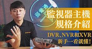監視器種類：監視器主機規格3大類介紹DVR、NVR和XVR新手一看就懂！