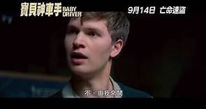 [電影預告]《寶貝神車手》Baby Driver 9月14日．亡命速盜