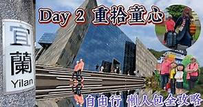 【🇹🇼台灣#03】Day 2 蘭陽博物館 | 宜蘭行口 | 幾米公園 | 自由行懶人包攻略 | 行程 交通 路線 | 清清楚楚話俾你知