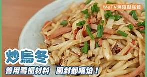 【容易煮🍳簡易炒烏冬】低成本零難度 家常炒烏冬｜Stir-fried Udon Noodle