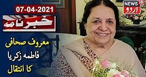 Renowned Journalist-Author Fatima R Zakaria Dies Of COVID-19 | معروف صحافی فاطمہ زکریا کا انتقال