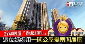 【居屋2020】拆解居屋「遊戲規則」　這位媽媽用一間公屋變兩間居屋 - 香港經濟日報 - 即時新聞頻道 - iMoney智富 - 理財智慧