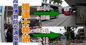 [台北自由行交通指南] 教你怎麼搭公車到故宮博物院，坐對的公車讓你不用再爬階梯了