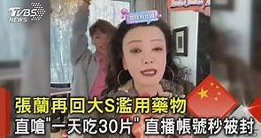 張蘭再回大S濫用藥物 直嗆「一天吃30片」 直播帳號秒被封｜TVBS新聞