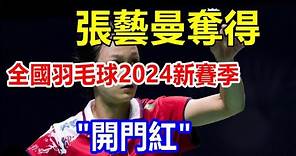 張藝曼奪得全國羽毛球2024新賽季 "開門紅"。