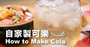 日本男子的自家製可樂食譜 How to Make Cola| TASTY NOTE日本男子的日式家庭料理