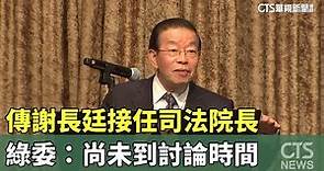 傳謝長廷接任司法院長 綠委：尚未到討論時間｜華視新聞 20240412