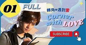 【FULL】Corner With Love | EP01 | 轉角遇到愛 | Show Lo | Barbie Hsu | Chinese Drama 2023 | ENG SUB