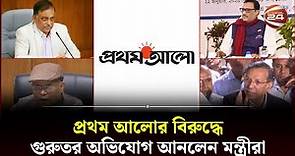 'রাষ্ট্রের ভিত্তিমূলে আঘাত হেনেছে প্রথম আলো' | Prothom Alo | Journalist | Channel 24