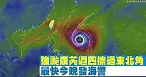 強颱康芮週四擦過東北角 最快明晚發海警 - 新唐人亞太電視台