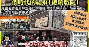 4.29【一個時代的結束！總統戲院！】見證著香港最輝煌年代的銅鑼灣總統戲院宣布結業，代表着隕落的香港！一去不復返的香港！@主持: Tony Choi