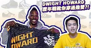 魔獸霍華德 Dwight Howard 竟然帶了 40 多雙球鞋來台灣！/ 帶你認識 Dwight Howard 在 NBA 穿過的經典戰靴！
