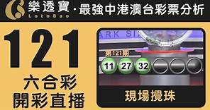 香港六合彩-121期・2023年10月26日・重溫現場攪珠