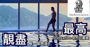 Ritz Carlton Hong Kong Staycation |麗思卡爾頓酒店 | 另一種視覺，另一個層次，全方位感受