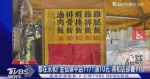 價差大! 金仙雞腿飯永和100元.土城120.松山130｜TVBS新聞