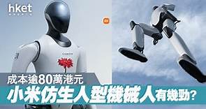 【小米機械人】小米「One More Thing」　人型仿生機械人CyberOne亮相　 - 香港經濟日報 - 即時新聞頻道 - 科技