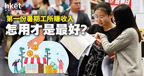 第一份暑期工所賺收入　怎用才是最好？三個步驟學懂處理第一桶金 - 香港經濟日報 - 理財 - 博客