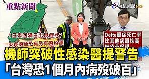 機師突破性感染醫提警告 「台灣恐1個月內病歿破百」【重點新聞】-20210904