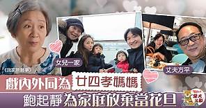 【我家無難事】鮑起靜曾為養家放棄當花旦　不想成女兒負擔早交代身後事 - 香港經濟日報 - TOPick - 娛樂