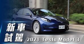 【新車試駕】2021 Tesla Model 3｜全球熱銷電車 新年式再升級！【7Car小七車觀點】