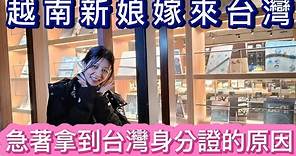 為何越南新娘嫁來台灣會急著趕快拿到台灣身分證呢？