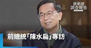 前總統「陳水扁」專訪｜鏡新聞調查報告