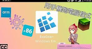 【手機也能跑電腦程式?!!】ExaGear Windows Emulator -手機上的電腦模擬器之介紹與安裝教學
