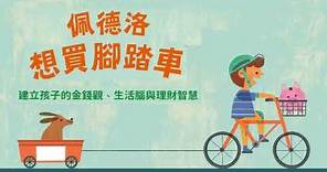 最貼近生活的兒童金錢觀養成繪本《佩德洛想買腳踏車》~從「賺錢．存錢．花錢．投資」建立孩子的生活理財智慧！