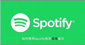 如何使用Spotify收听本地音乐