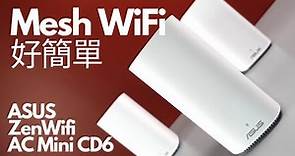 華碩ASUS ZenWiFi AC Mini CD6 Mesh無線路由器| Ｍesh WiFi設定竟然如此簡單 ｜性能穩定，安防優秀的家用好選擇