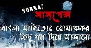 Gangtok-e Gondogol Feluda Special Part 2 by Satyajit Ray - SUNDAY SUSPENSE