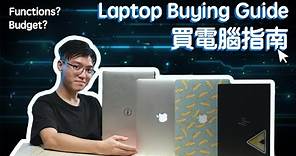 【💻電腦指南】到底買咩laptop好？推介性價比高嘅手提電腦！| InSync