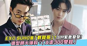 EXO SUHO是「幹鞋哥」？SM緊急發聲！ 造型師大爆料：「A走300雙鞋」