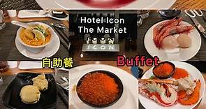 香港自助餐天花板之一👉🏻Hotel icon The Market | Hotel buffet👈🏻Best Hotel Buffet in Hong Kong| 本地人都推介的餐廳