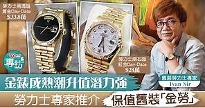 【Rolex手錶】金錶成熱潮升值潛力強　勞力士專家推介保值舊裝「金勞」 - 香港經濟日報 - TOPick - 親子 - 休閒消費