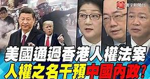 美國通過香港人權法案 人權之名干預中國內政?｜寰宇全視界20191123-2