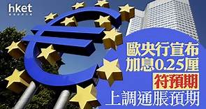【歐洲加息】歐央行宣布加息0.25厘符預期　拉加德：7月再加 - 香港經濟日報 - 即時新聞頻道 - 即市財經 - 股市