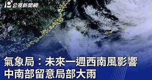 氣象局：未來一週西南風影響 中南部留意局部大雨｜20230805 公視晚間新聞