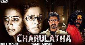 Chaarulatha Full Movie || Tamil Blockbuster Movie || Priyamani, Skanda Ashok, Saranya Ponvannan ||HD