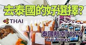 【泰國航空】去泰國的另一個好選擇?還沒下飛機就讓你感受到道地的泰國美食! | 泰國航空波音787-9