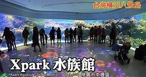 台灣橫濱八景島～桃園Xpark水族館，超療癒的旅程!!!