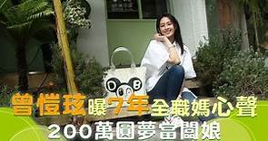 37歲曾愷玹曝7年全職媽媽心聲 200萬圓夢當闆娘 #專訪 | 台灣新聞 Taiwan 蘋果新聞網