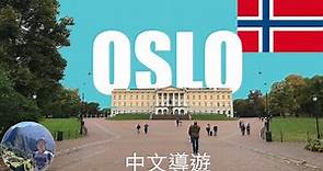 🇳🇴 挪威之旅～探索奧斯陸的魅力和神秘。 Norway | OSLO | 挪威 | 奧斯陸 | 蒙克的故鄉 | 中文導遊 Walking tour #30