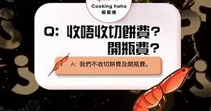 蝦蝦燒🍤Q&A - 蝦蝦燒 Cooking haha