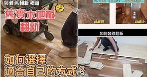 舊實木地板,如何翻新?4種翻新方式介紹。不同方式 優缺點比較。