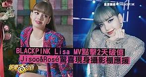 BLACKPINK Lisa MV兩天破億!! Jisoo&Rosé跳〈LALISA〉超可愛