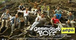Manjummel boys full movie in tamil | Chidambaram | Soubin Shahir, Sreenath Bhasi | #manjummelBoys