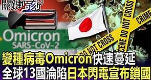 【關鍵精華】變種病毒Omicron快速蔓延 全球至少13國淪陷…日本閃電宣布鎖國！ -劉寶傑